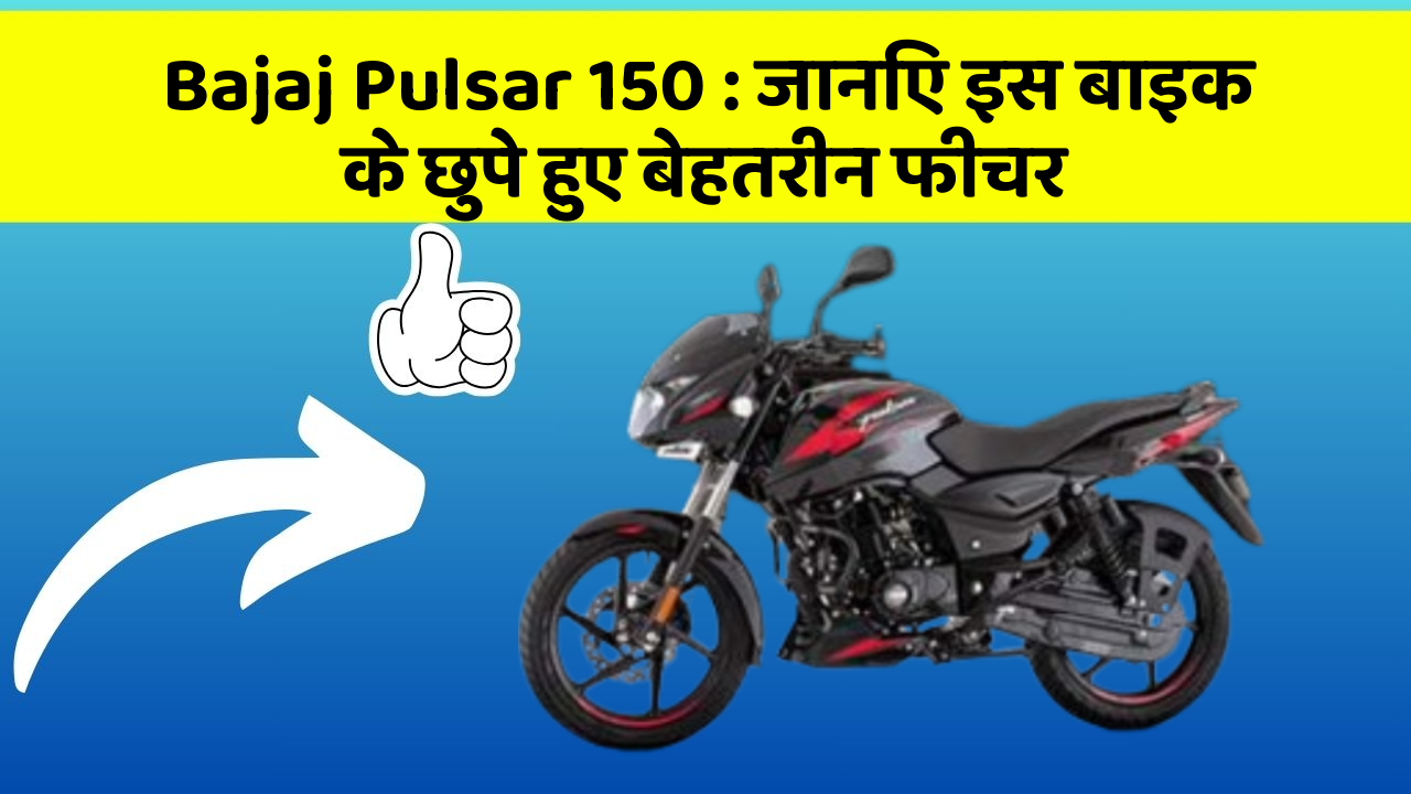 Bajaj Pulsar 150: जानिए इस बाइक के छुपे हुए बेहतरीन फीचर