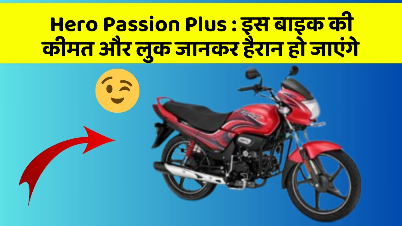 Hero Passion Plus : इस बाइक की कीमत और लुक जानकर हैरान हो जाएंगे