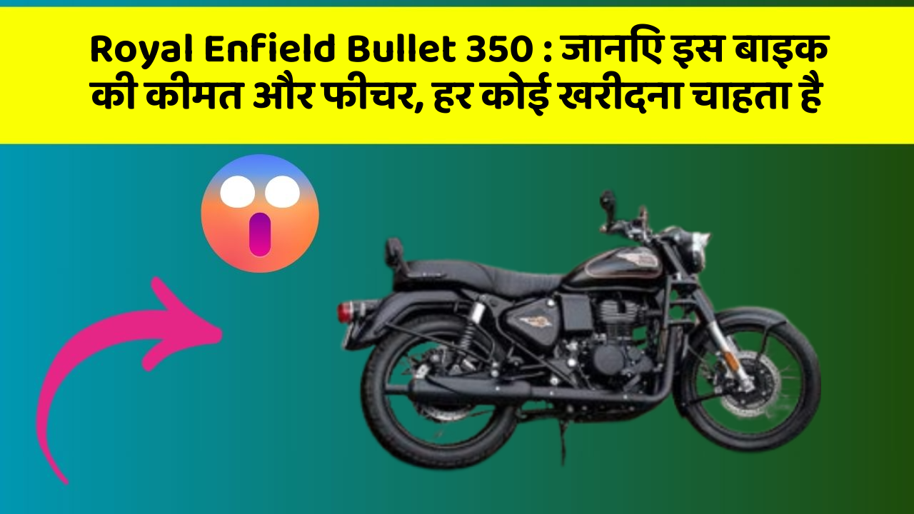 Royal Enfield Bullet 350: जानिए इस बाइक की कीमत और फीचर, हर कोई खरीदना चाहता है
