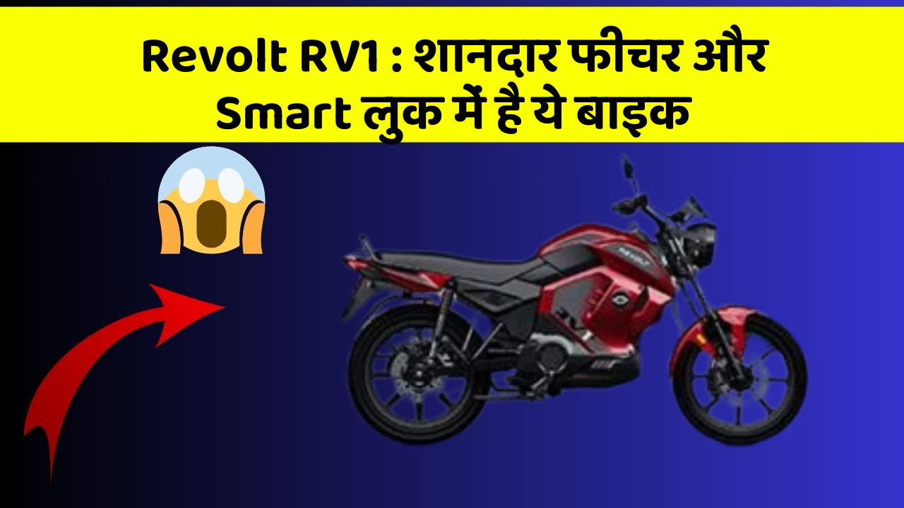 Revolt RV1: शानदार फीचर और Smart लुक में है ये बाइक