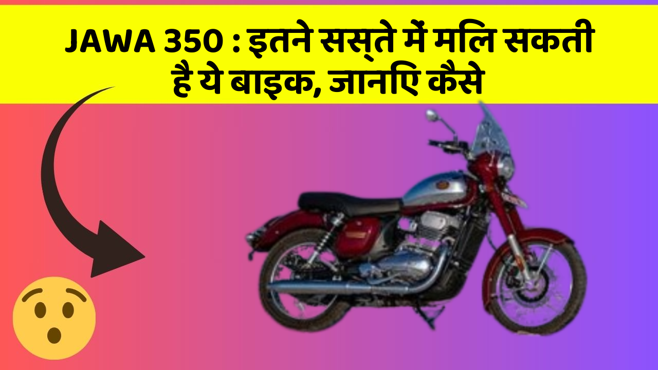 JAWA 350: इतने सस्ते में मिल सकती है ये बाइक, जानिए कैसे