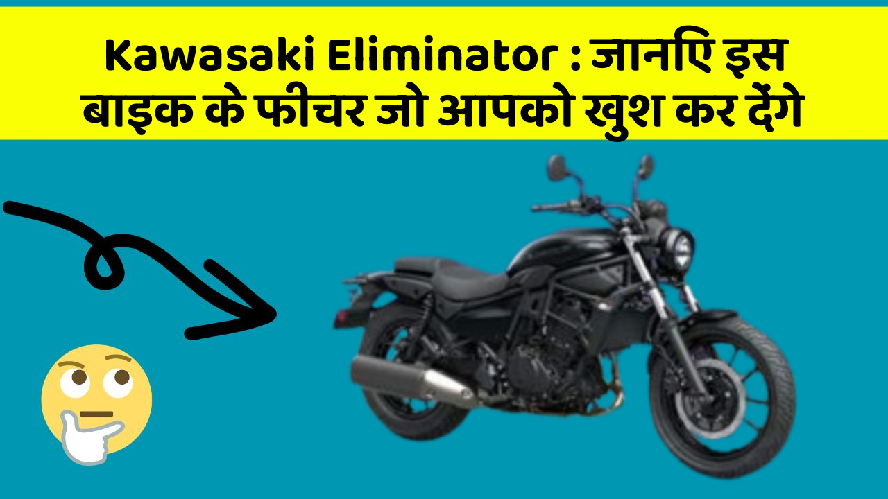 Kawasaki Eliminator: जानिए इस बाइक के फीचर जो आपको खुश कर देंगे