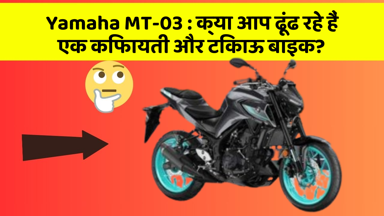 Yamaha MT-03: क्या आप ढूंढ रहे हैं एक किफायती और टिकाऊ बाइक?