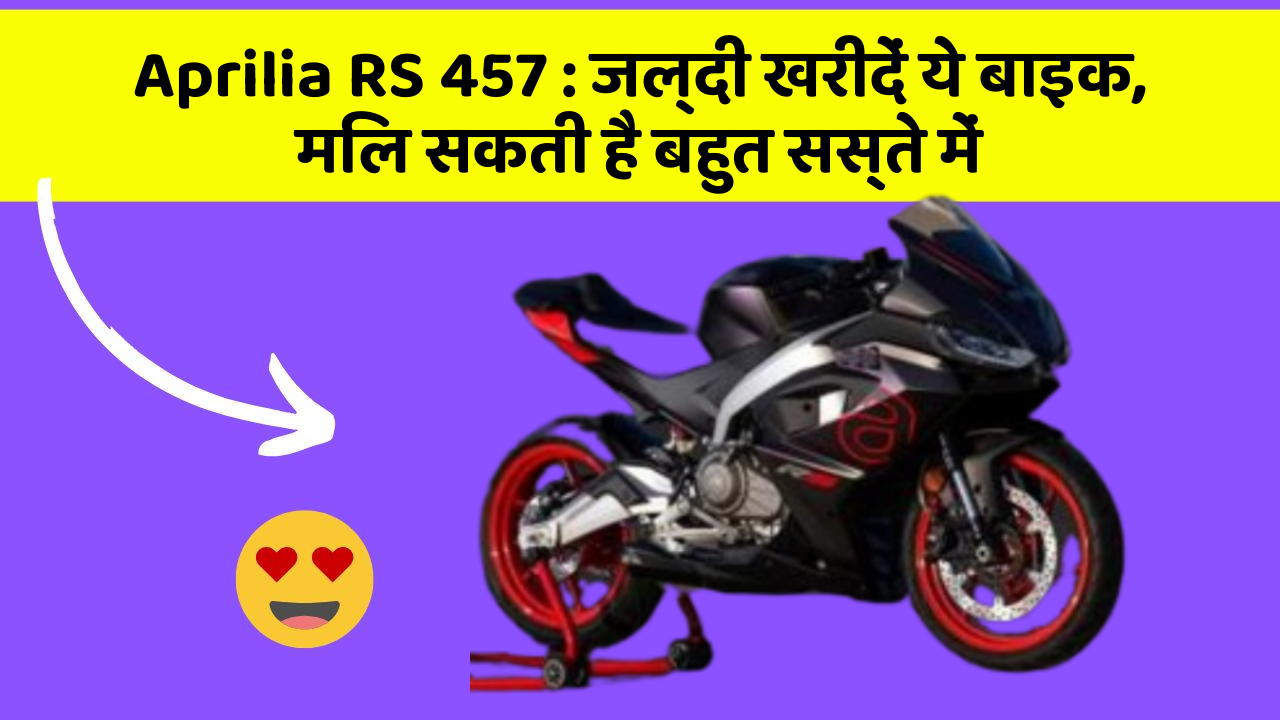 Aprilia RS 457: जल्दी खरीदें ये बाइक, मिल सकती है बहुत सस्ते में