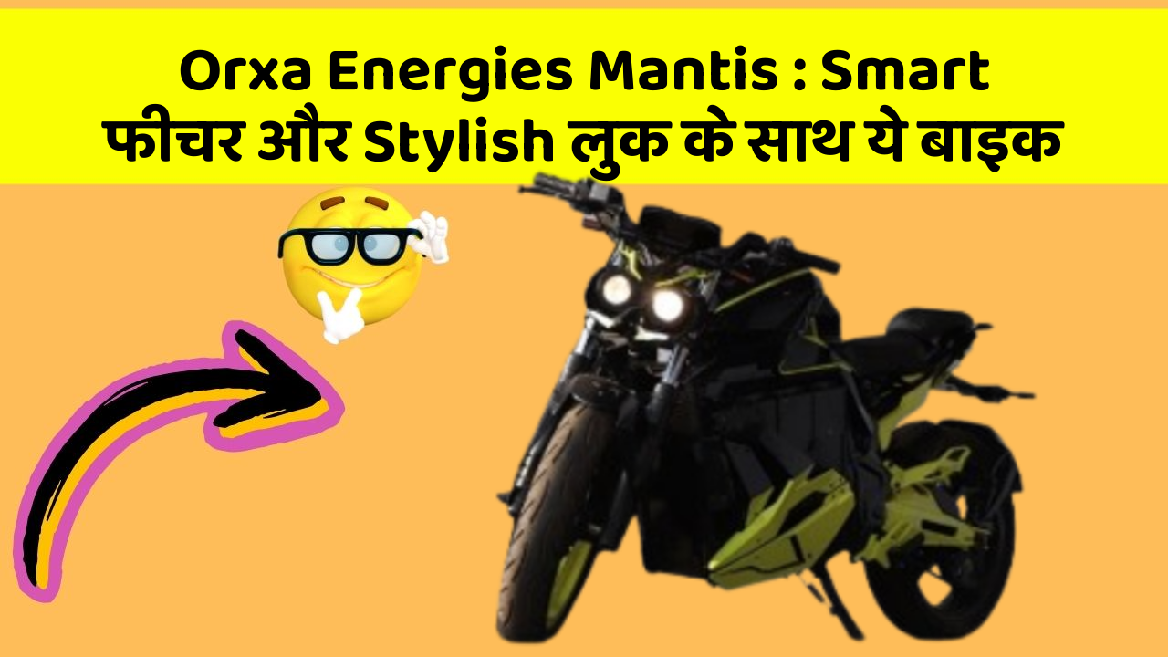Orxa Energies Mantis: Smart फीचर और Stylish लुक के साथ ये बाइक