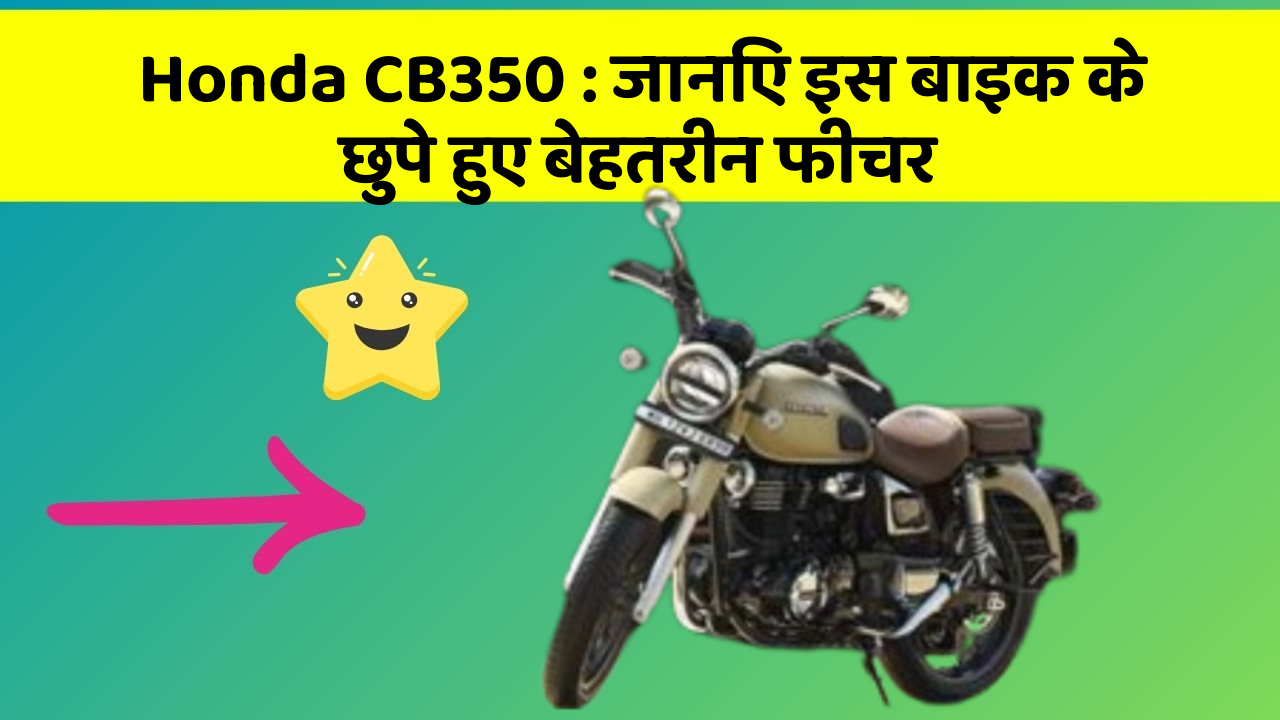 Honda CB350: जानिए इस बाइक के छुपे हुए बेहतरीन फीचर