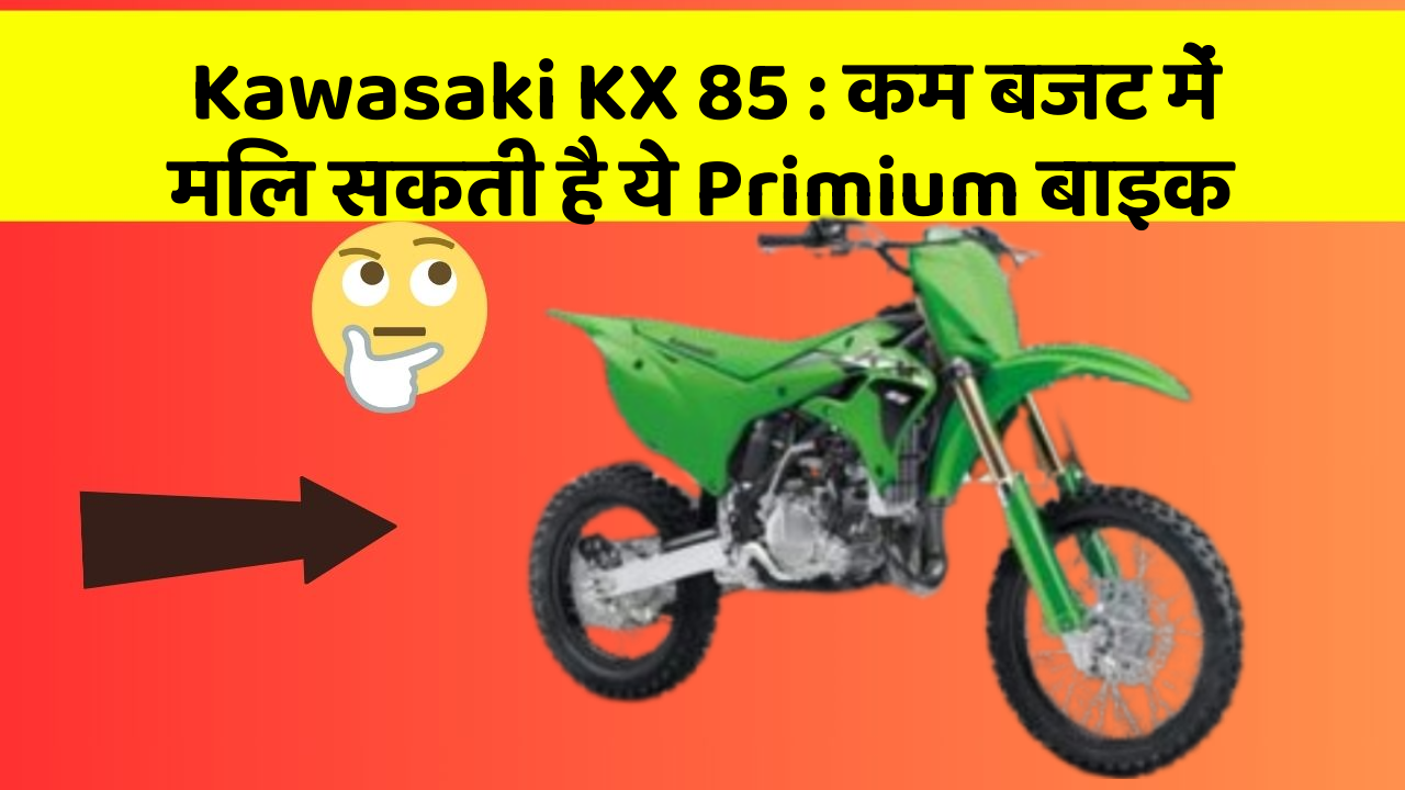 Kawasaki KX 85: कम बजट में मिल सकती है ये Primium बाइक