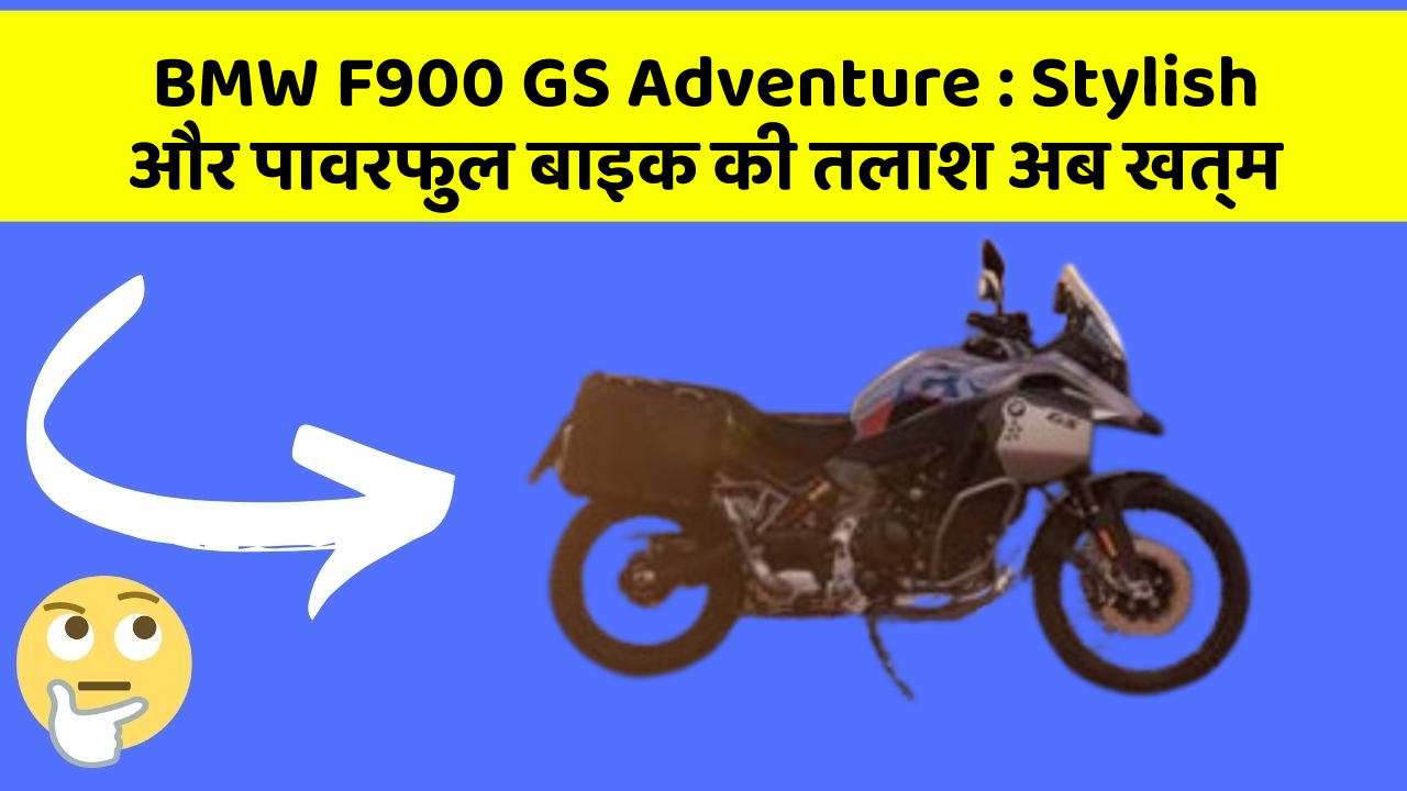BMW F900 GS Adventure: Stylish और पावरफुल बाइक की तलाश अब खत्म