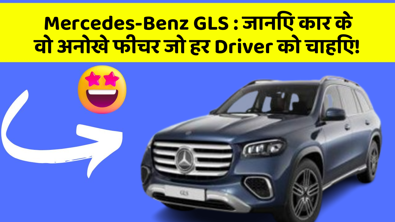 Mercedes-Benz GLS : जानिए कार के वो अनोखे फीचर जो हर Driver को चाहिए!