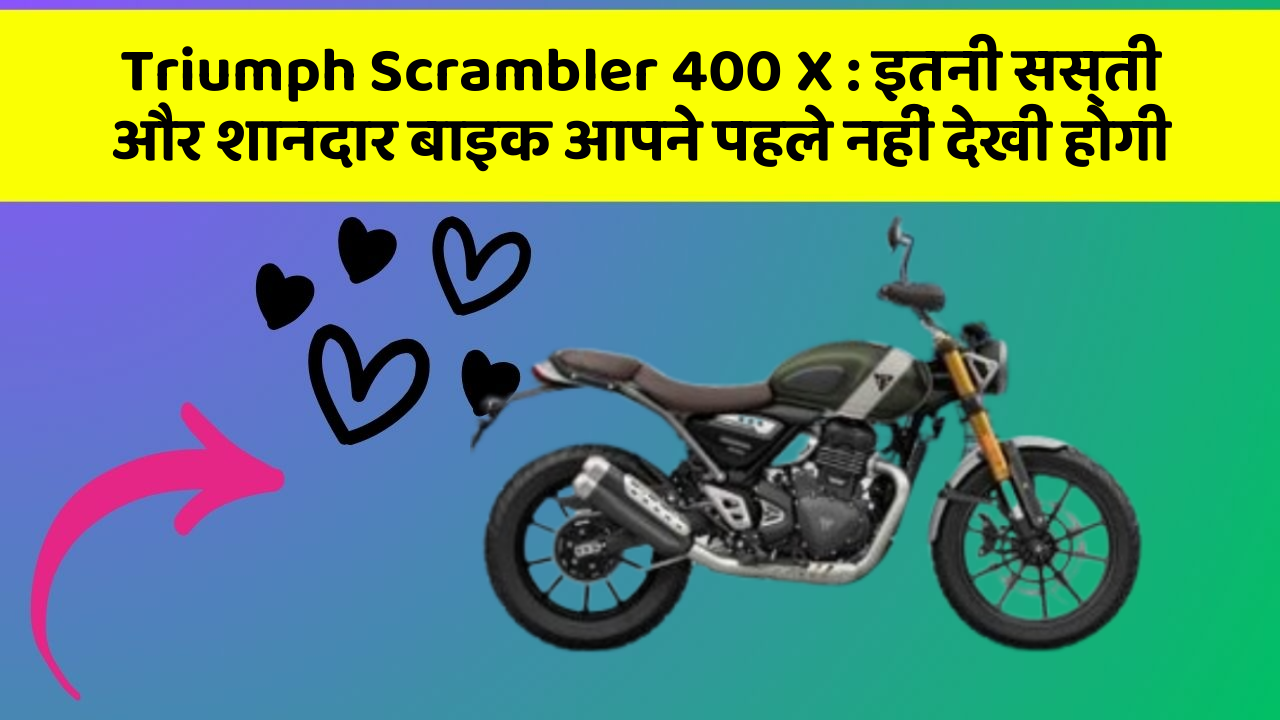 Triumph Scrambler 400 X : इतनी सस्ती और शानदार बाइक आपने पहले नहीं देखी होगी