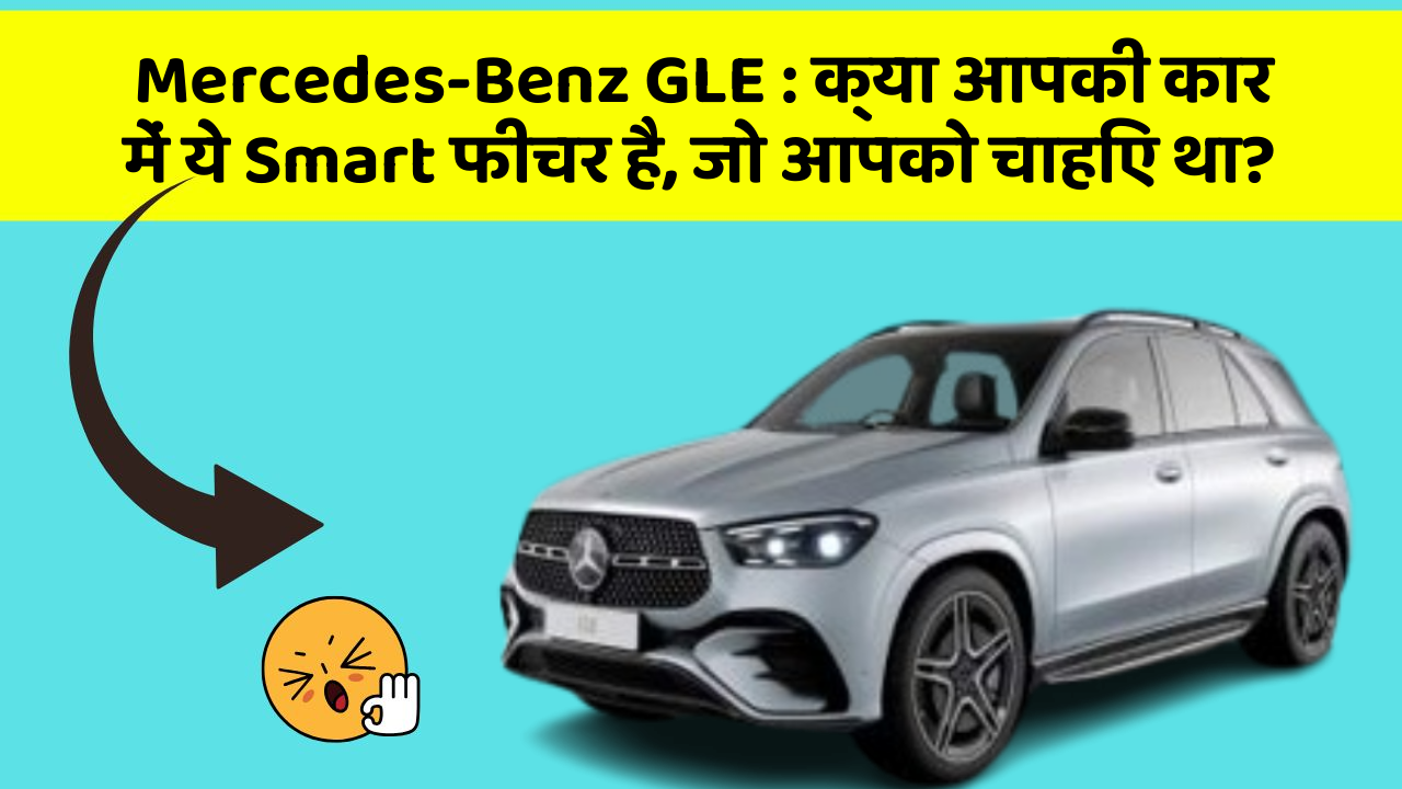Mercedes-Benz GLE: क्या आपकी कार में ये Smart फीचर है, जो आपको चाहिए था?