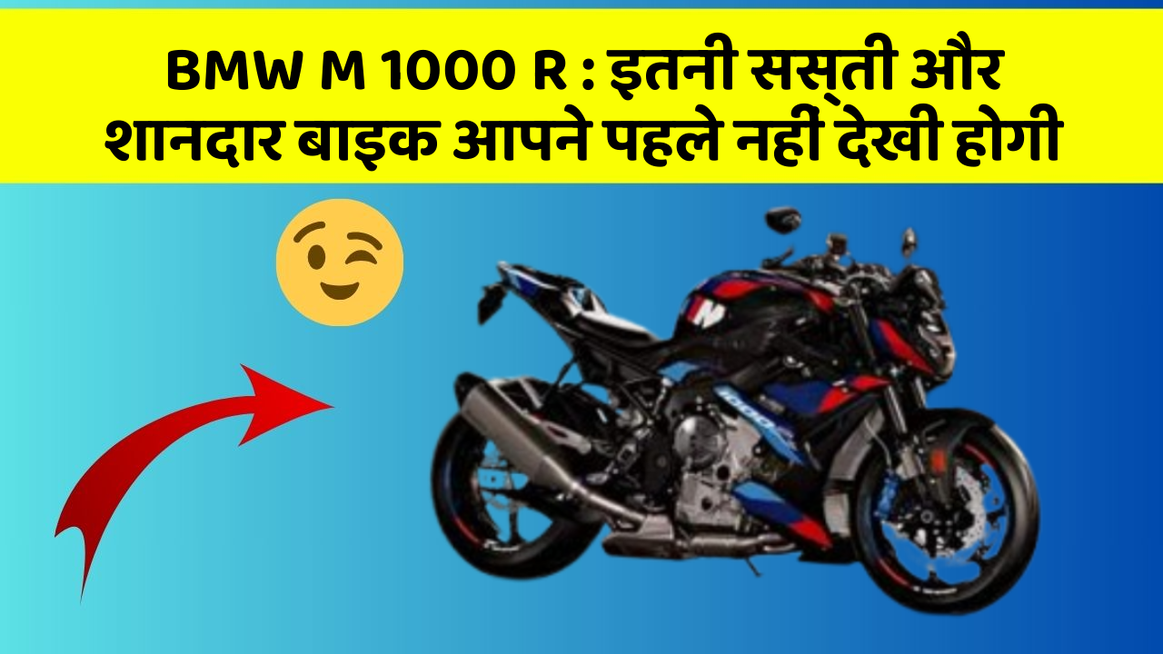 BMW M 1000 R: इतनी सस्ती और शानदार बाइक आपने पहले नहीं देखी होगी