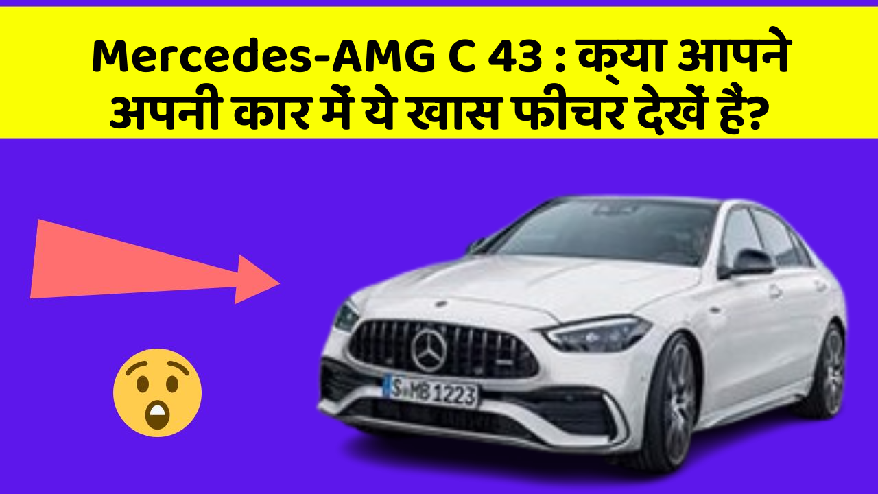 Mercedes-AMG C 43: क्या आपने अपनी कार में ये खास फीचर देखें हैं?