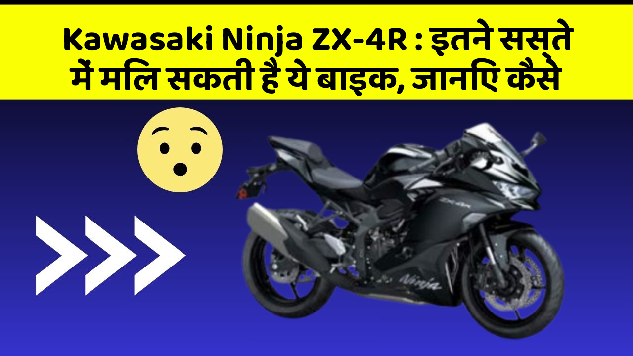 Kawasaki Ninja ZX-4R: इतने सस्ते में मिल सकती है ये बाइक, जानिए कैसे