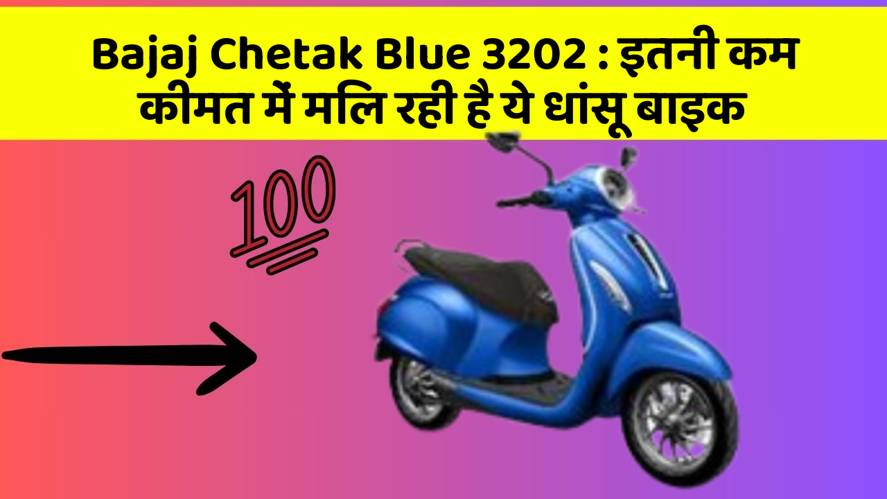 Bajaj Chetak Blue 3202: इतनी कम कीमत में मिल रही है ये धांसू बाइक