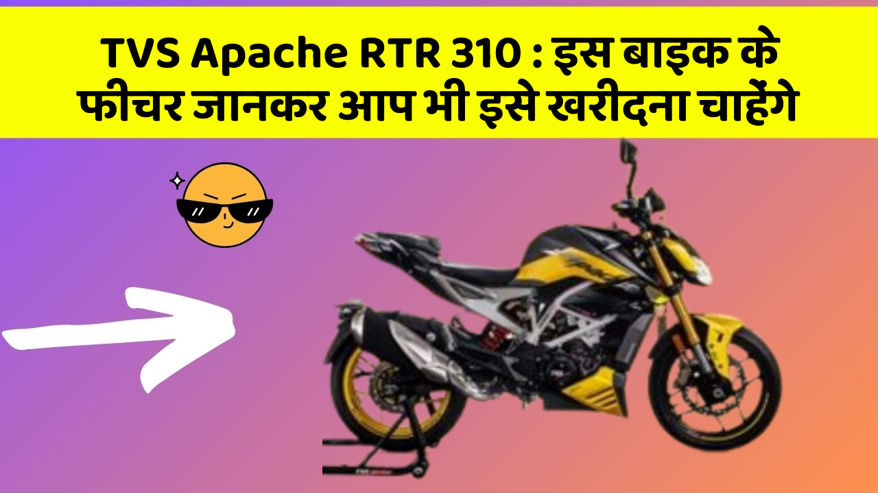 TVS Apache RTR 310: इस बाइक के फीचर जानकर आप भी इसे खरीदना चाहेंगे