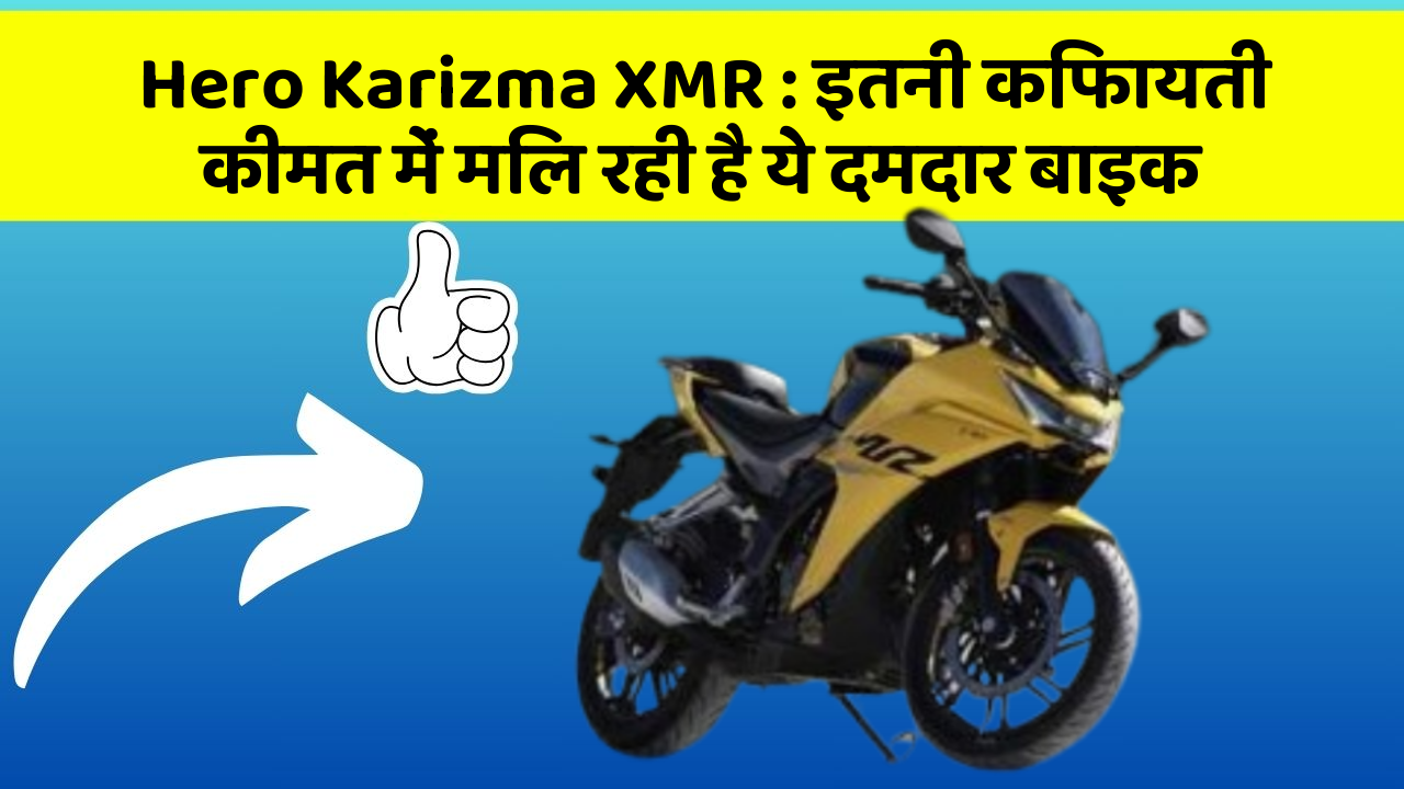 Hero Karizma XMR: इतनी किफायती कीमत में मिल रही है ये दमदार बाइक