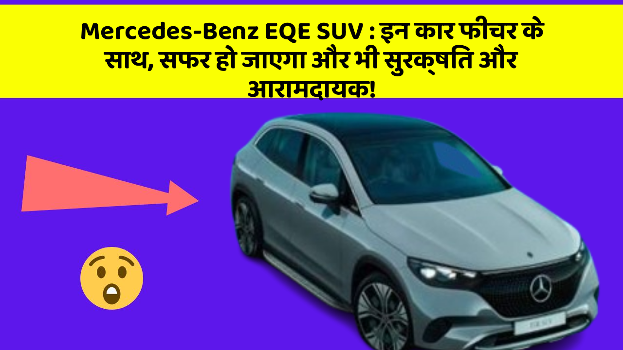 Mercedes-Benz EQE SUV : इन कार फीचर के साथ, सफर हो जाएगा और भी सुरक्षित और आरामदायक!