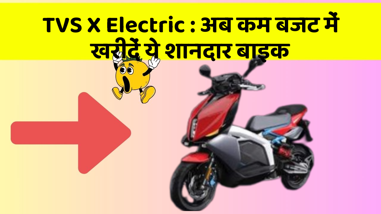 TVS X Electric : अब कम बजट में खरीदें ये शानदार बाइक