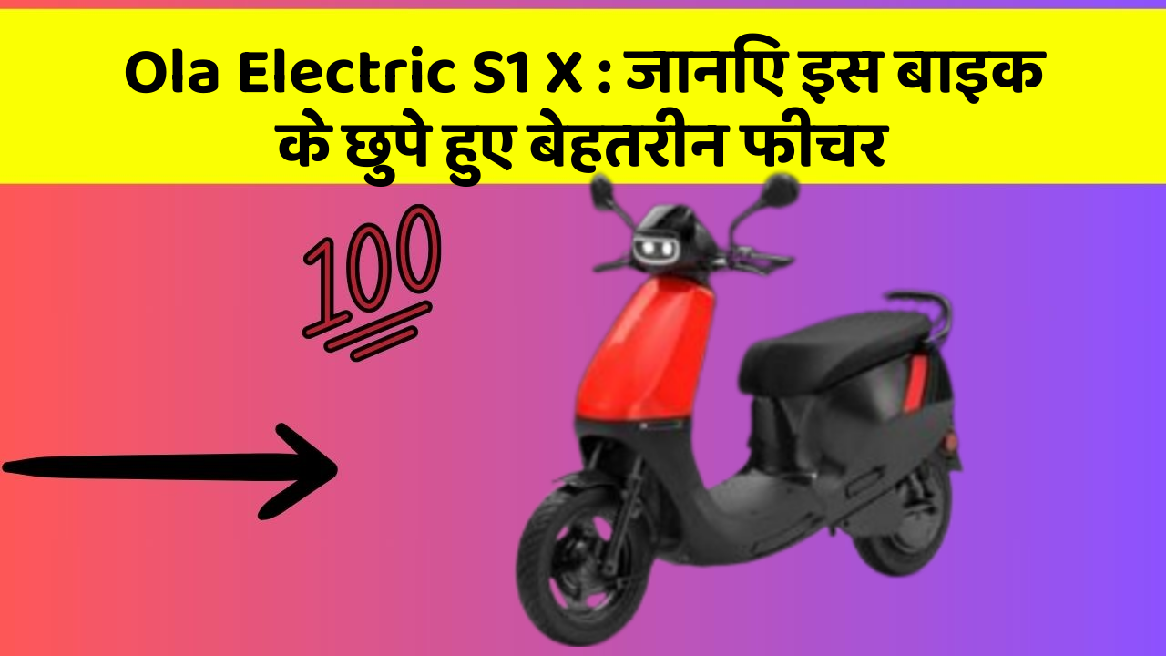 Ola Electric S1 X: जानिए इस बाइक के छुपे हुए बेहतरीन फीचर