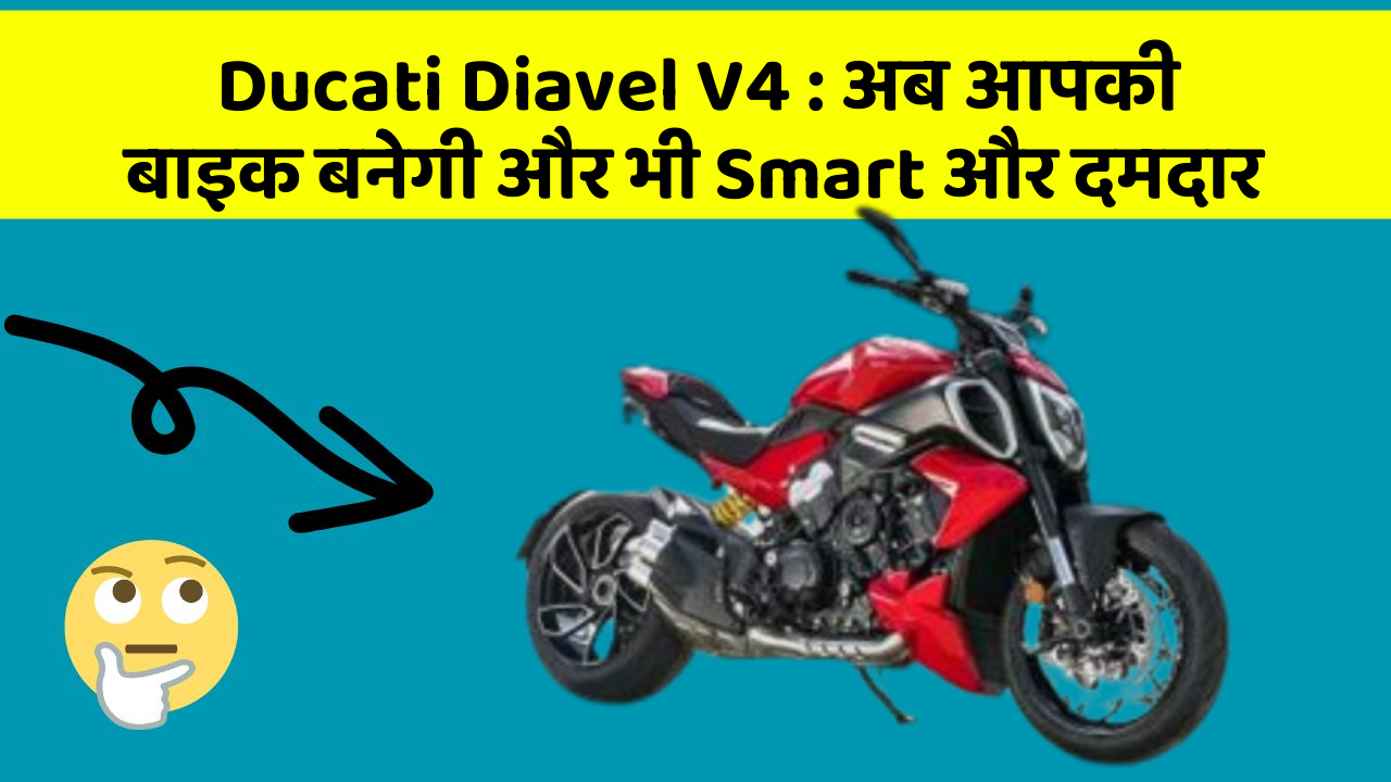 Ducati Diavel V4: अब आपकी बाइक बनेगी और भी Smart और दमदार