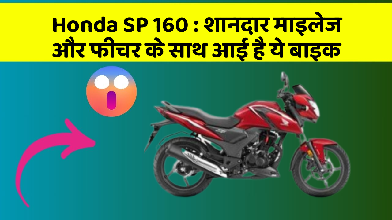 Honda SP 160: शानदार माइलेज और फीचर के साथ आई है ये बाइक