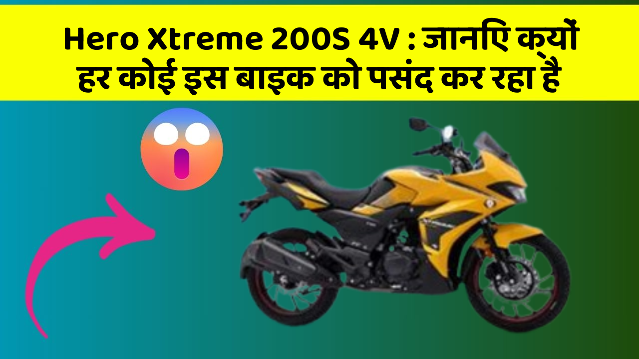 Hero Xtreme 200S 4V: जानिए क्यों हर कोई इस बाइक को पसंद कर रहा है