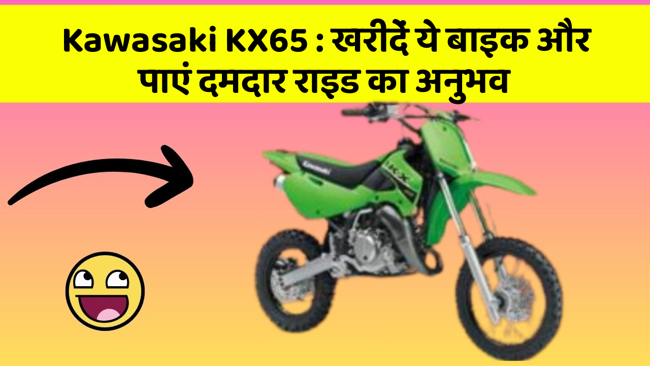 Kawasaki KX65 : खरीदें ये बाइक और पाएं दमदार राइड का अनुभव