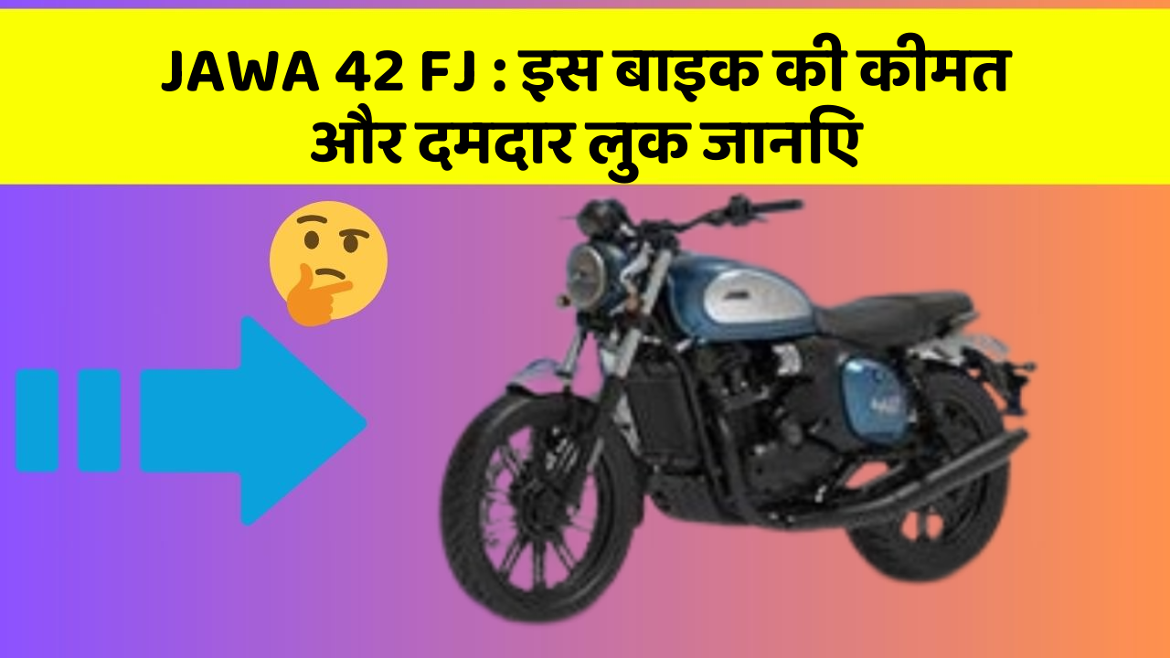 JAWA 42 FJ : इस बाइक की कीमत और दमदार लुक जानिए