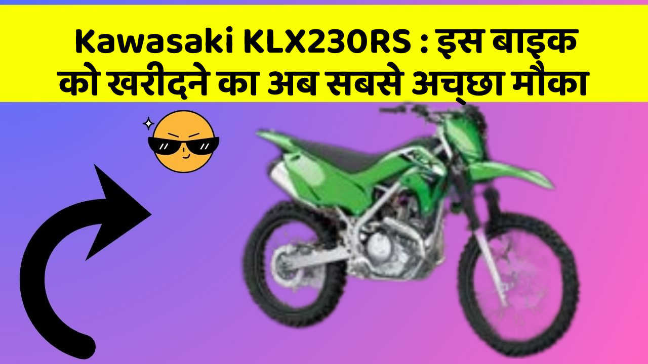 Kawasaki KLX230RS: इस बाइक को खरीदने का अब सबसे अच्छा मौका
