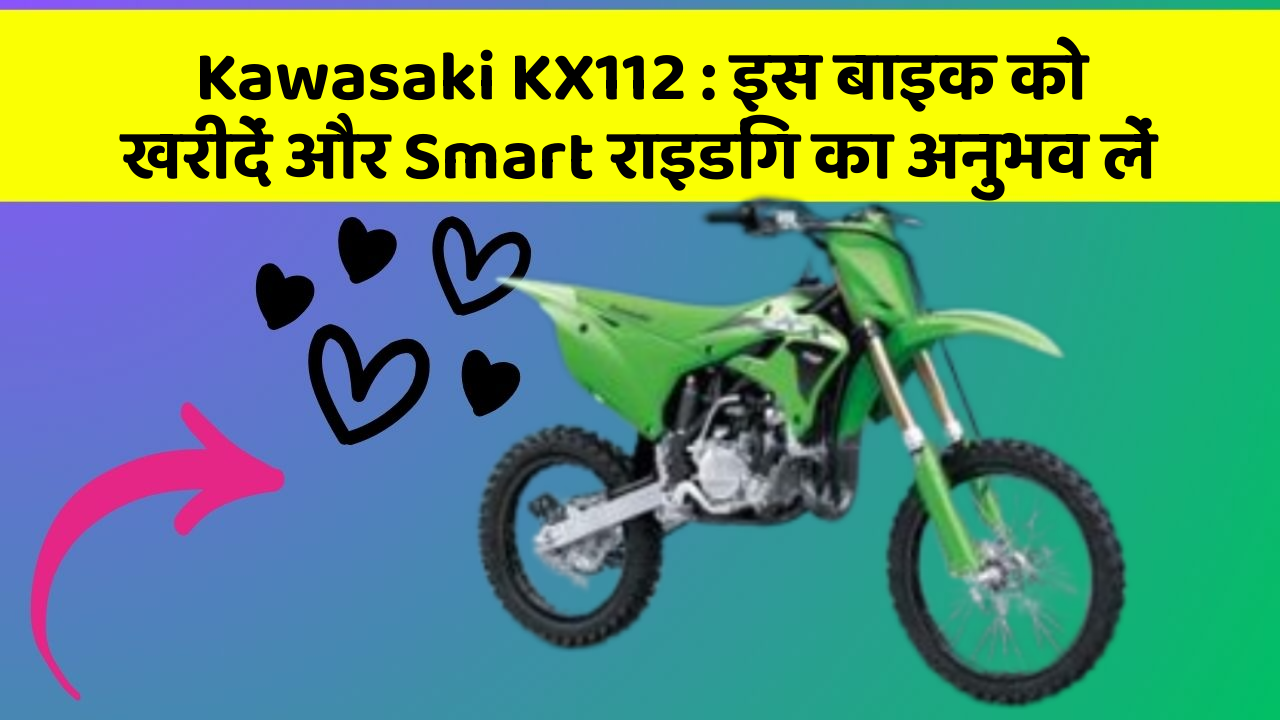 Kawasaki KX112: इस बाइक को खरीदें और Smart राइडिंग का अनुभव लें