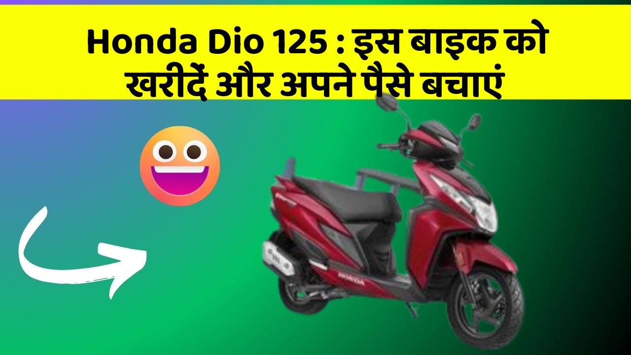 Honda Dio 125: इस बाइक को खरीदें और अपने पैसे बचाएं