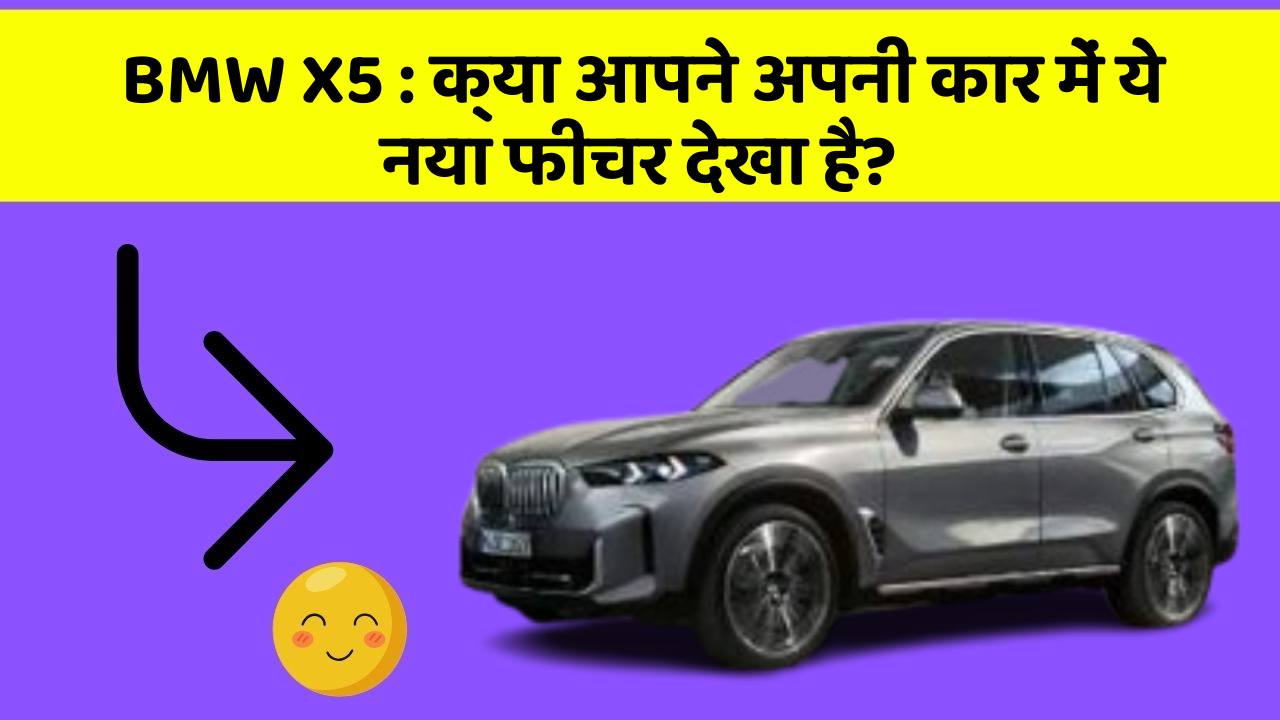 BMW X5: क्या आपने अपनी कार में ये नया फीचर देखा है?