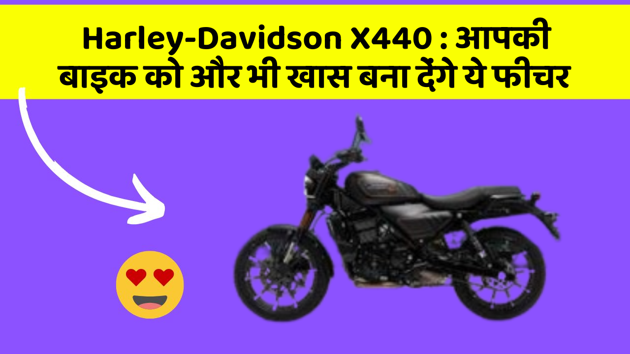 Harley-Davidson X440: आपकी बाइक को और भी खास बना देंगे ये फीचर