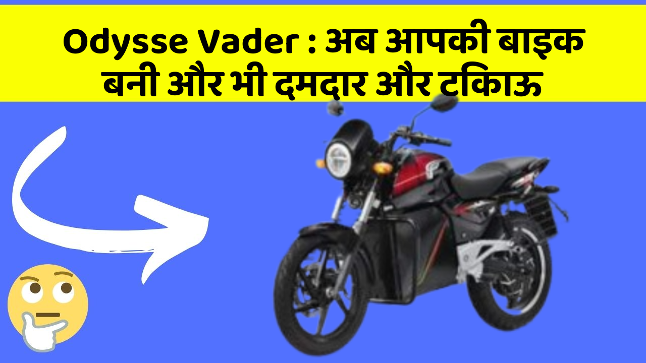 Odysse Vader: अब आपकी बाइक बनी और भी दमदार और टिकाऊ