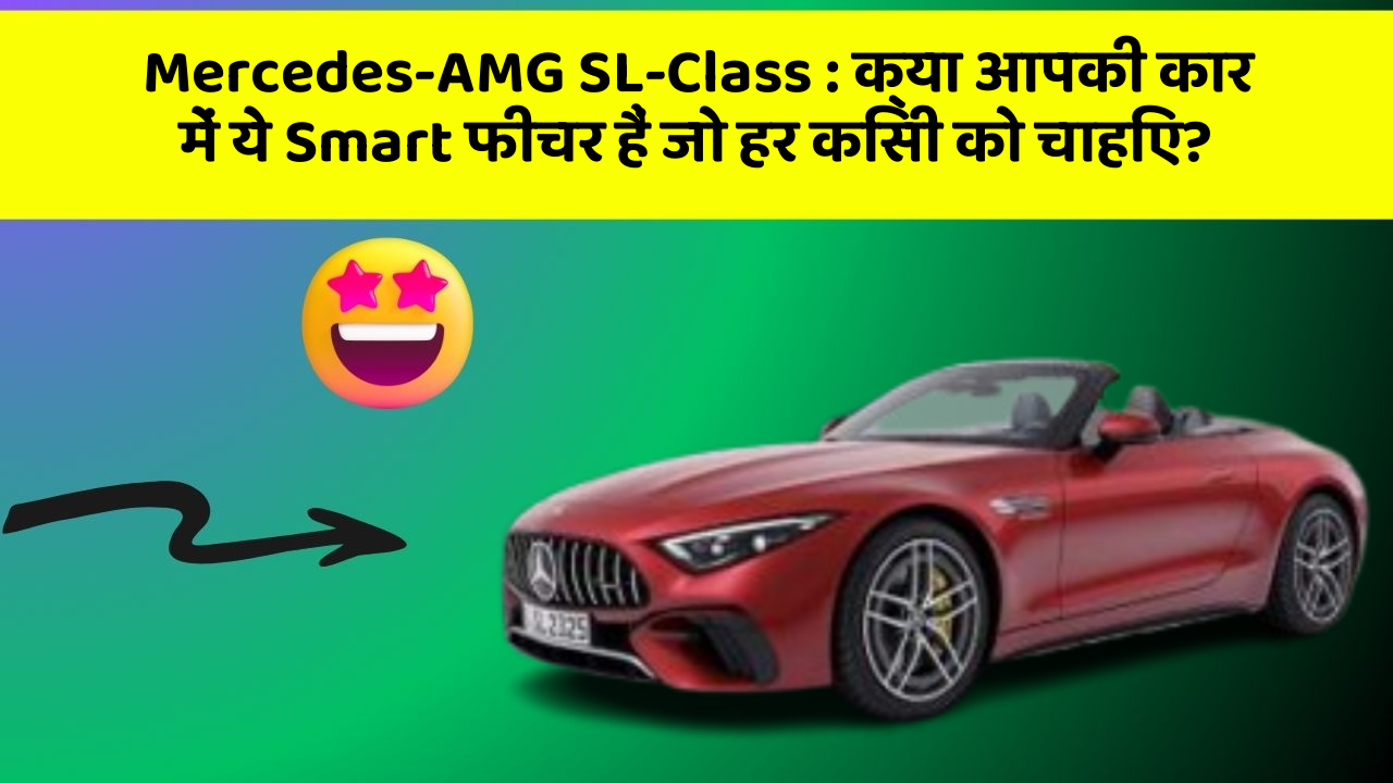 Mercedes-AMG SL-Class: क्या आपकी कार में ये Smart फीचर हैं जो हर किसी को चाहिए?
