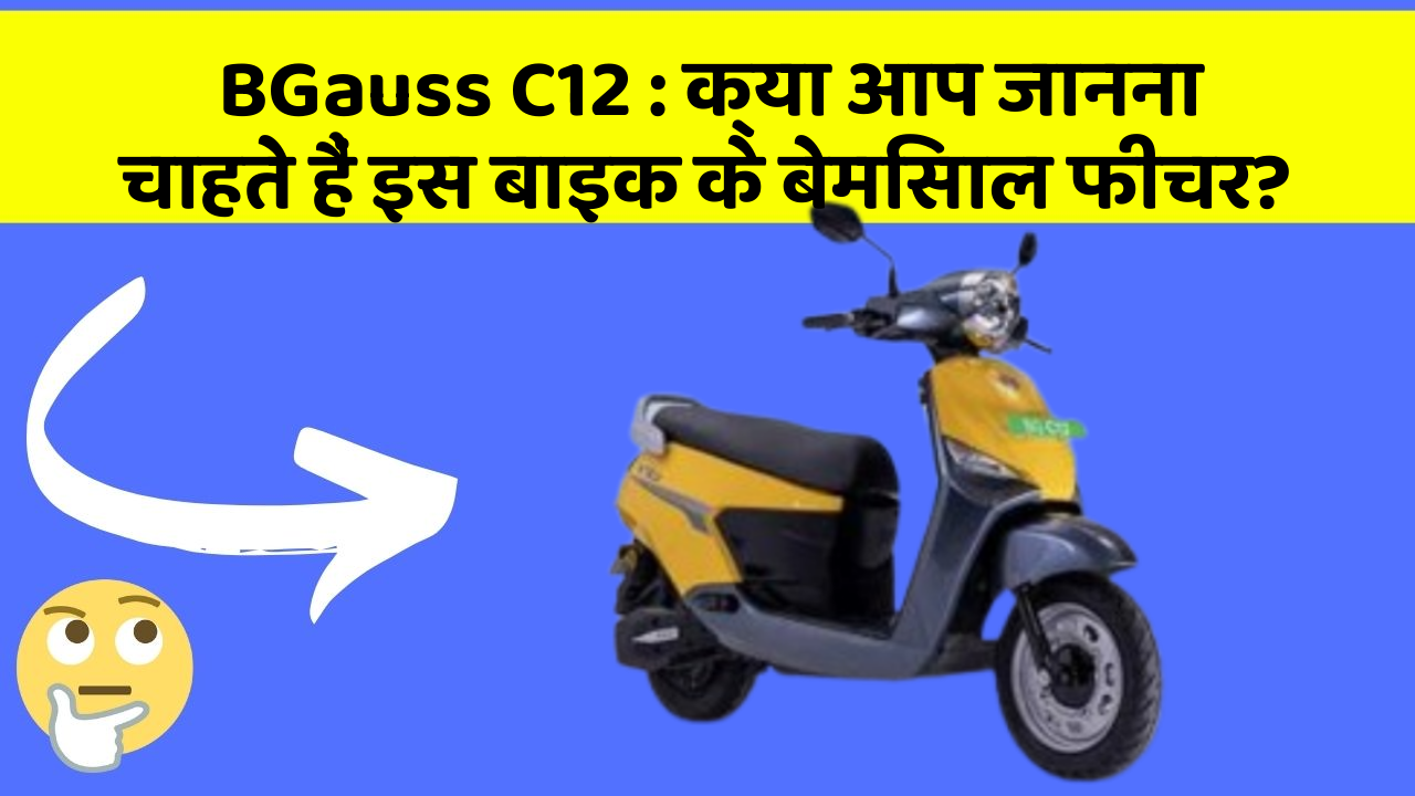 BGauss C12: क्या आप जानना चाहते हैं इस बाइक के बेमिसाल फीचर?
