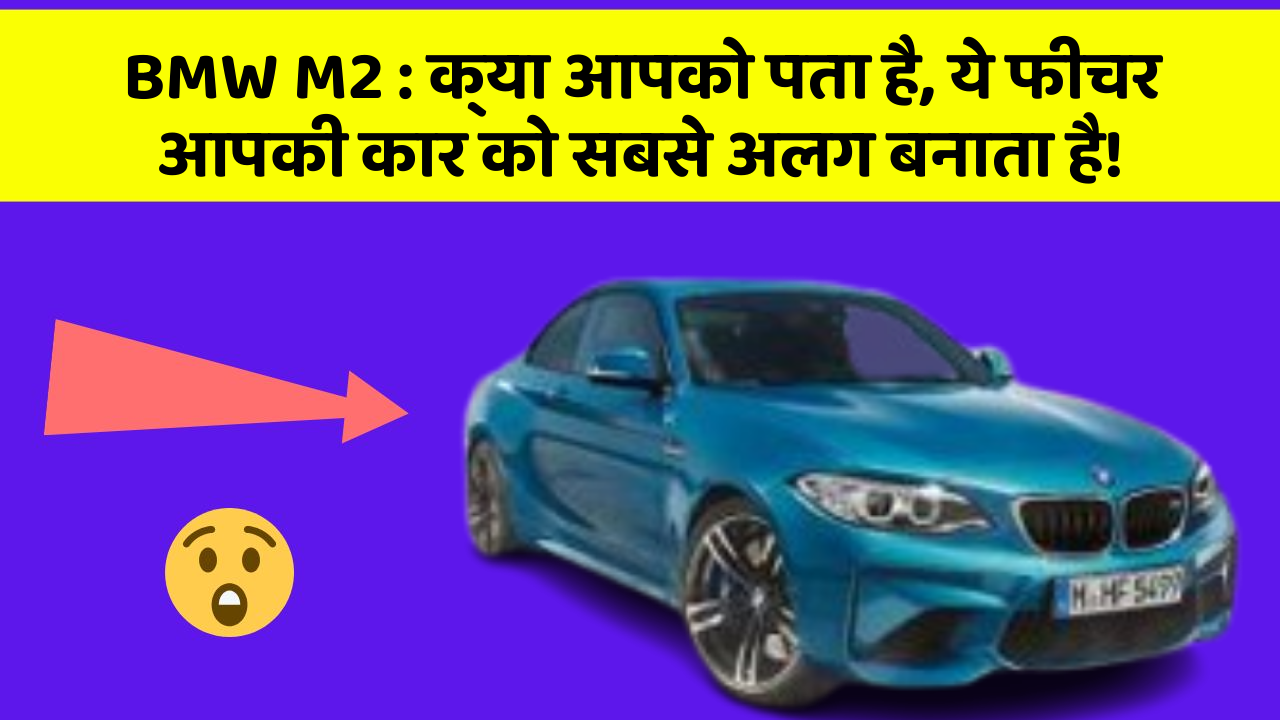 BMW M2: क्या आपको पता है, ये फीचर आपकी कार को सबसे अलग बनाता है!