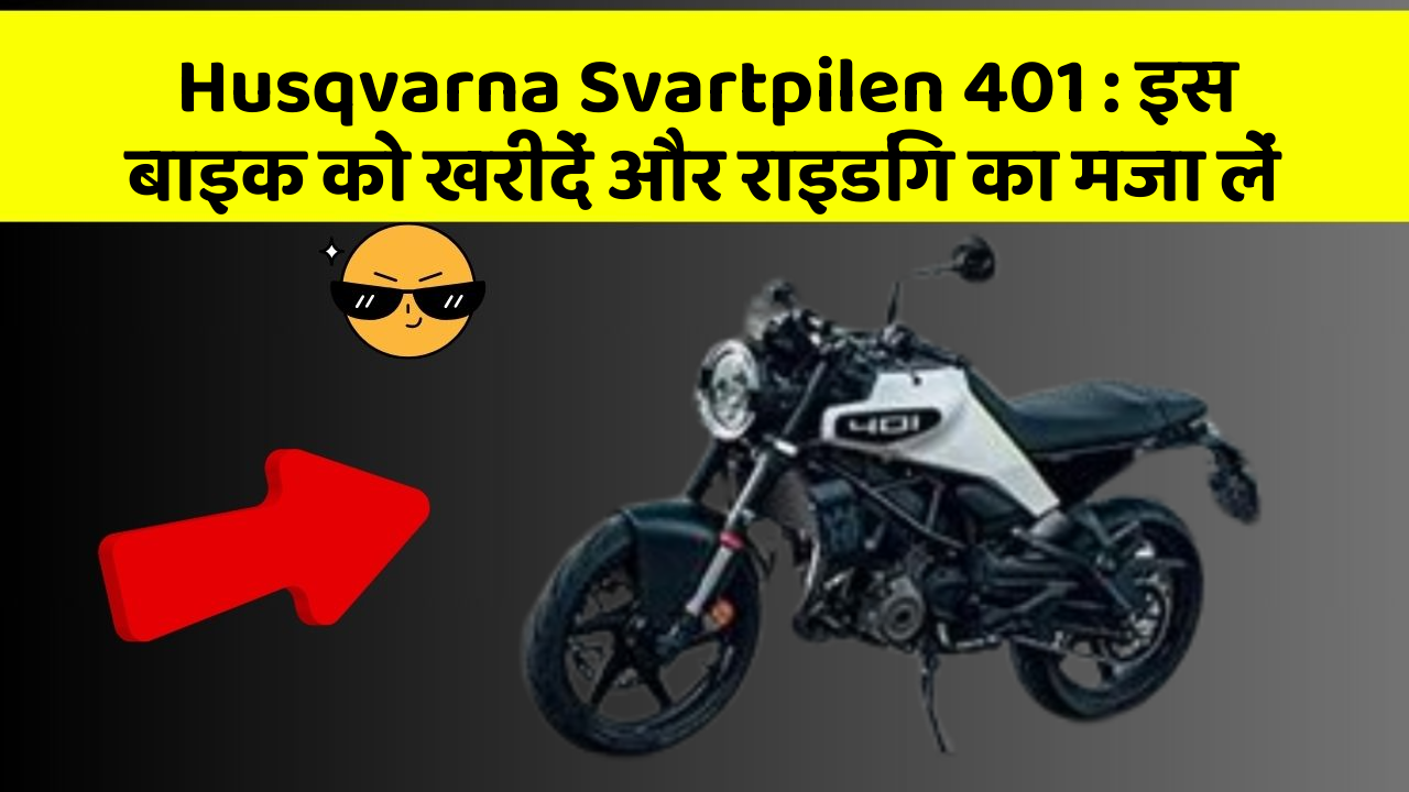 Husqvarna Svartpilen 401: इस बाइक को खरीदें और राइडिंग का मजा लें