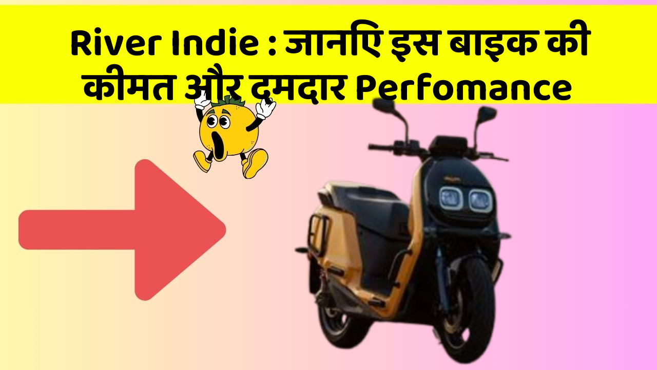 River Indie: जानिए इस बाइक की कीमत और दमदार Perfomance
