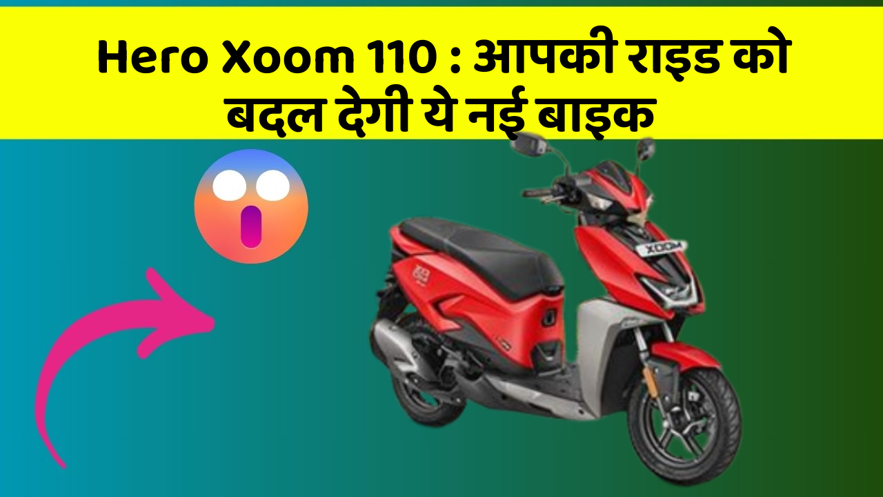 Hero Xoom 110: आपकी राइड को बदल देगी ये नई बाइक
