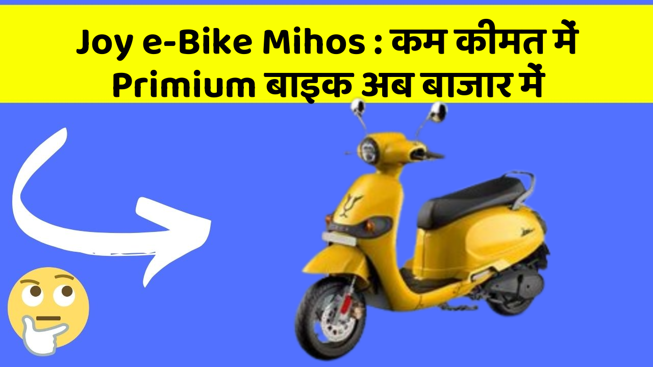 Joy e-Bike Mihos: कम कीमत में Primium बाइक अब बाजार में
