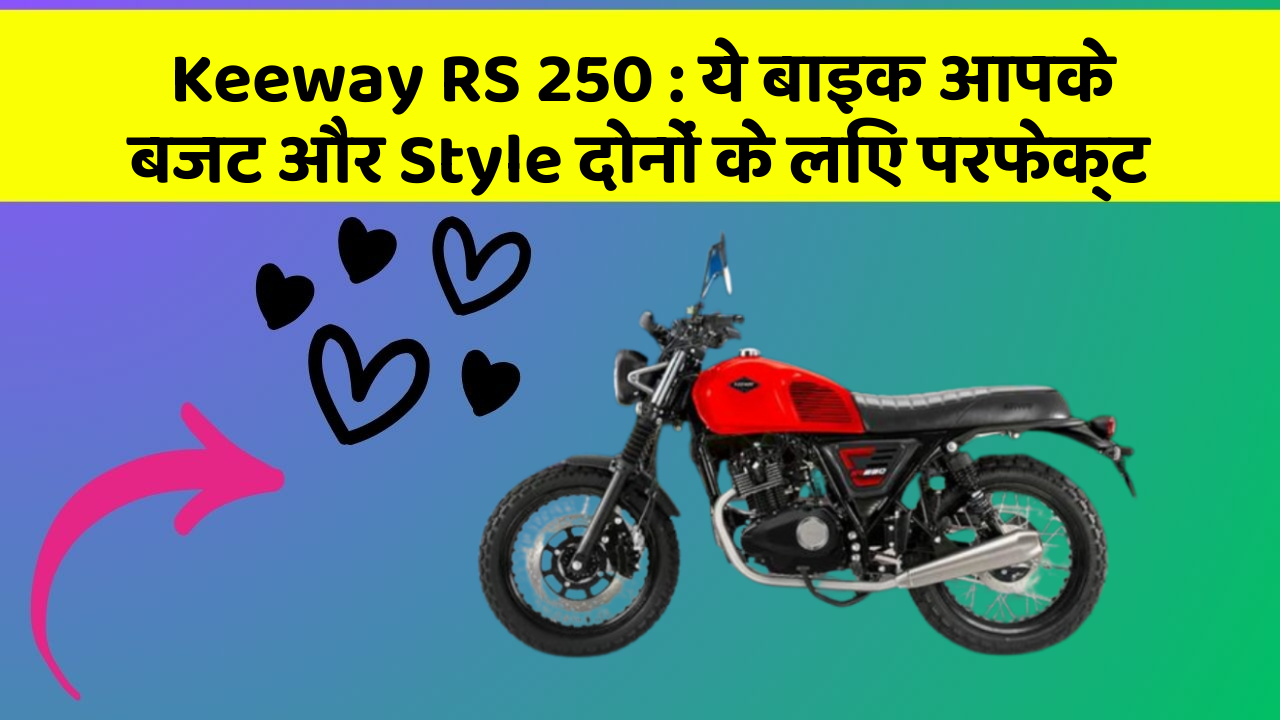 Keeway RS 250: ये बाइक आपके बजट और Style दोनों के लिए परफेक्ट