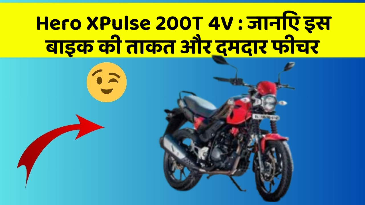 Hero XPulse 200T 4V: जानिए इस बाइक की ताकत और दमदार फीचर