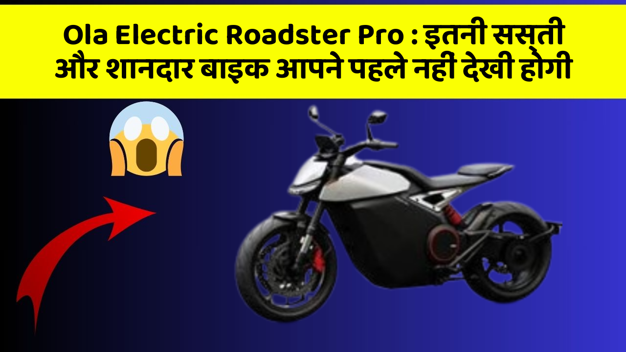 Ola Electric Roadster Pro: इतनी सस्ती और शानदार बाइक आपने पहले नहीं देखी होगी