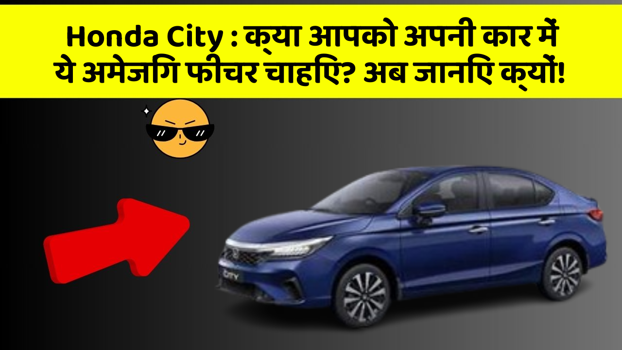 Honda City: क्या आपको अपनी कार में ये अमेजिंग फीचर चाहिए? अब जानिए क्यों!
