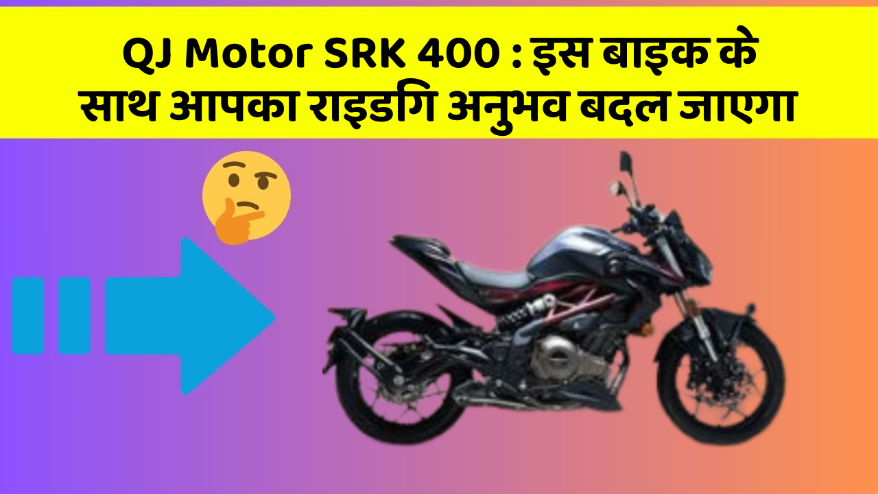 QJ Motor SRK 400 : इस बाइक के साथ आपका राइडिंग अनुभव बदल जाएगा