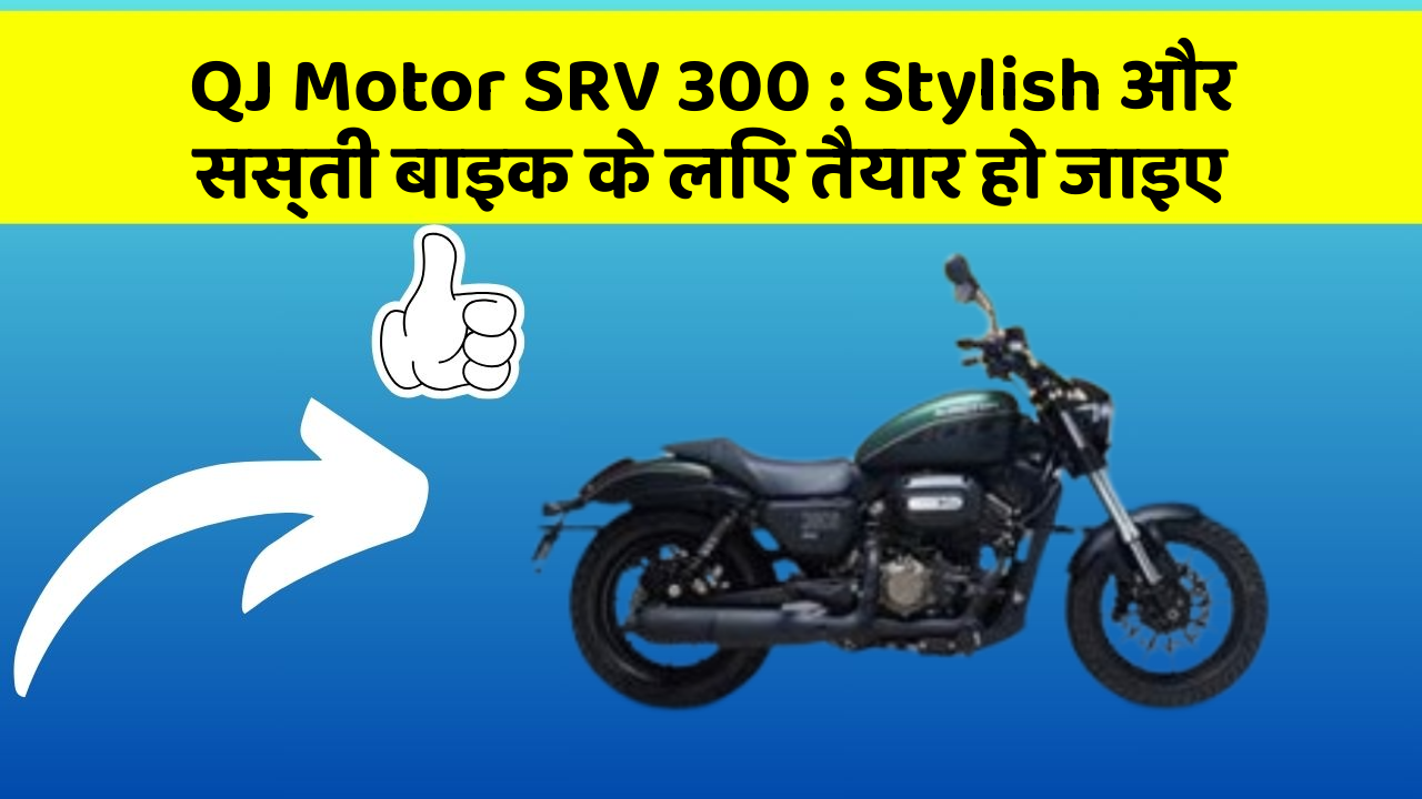 QJ Motor SRV 300: Stylish और सस्ती बाइक के लिए तैयार हो जाइए