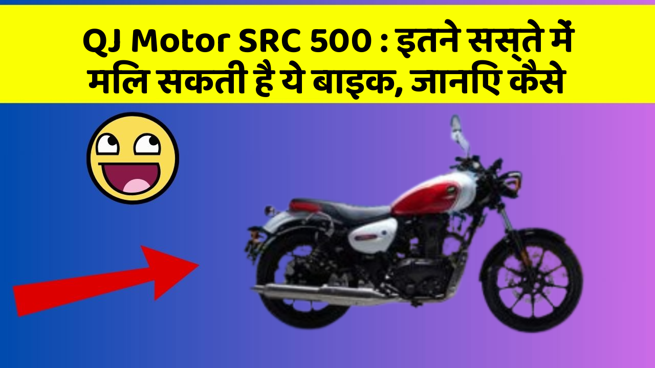 QJ Motor SRC 500: इतने सस्ते में मिल सकती है ये बाइक, जानिए कैसे